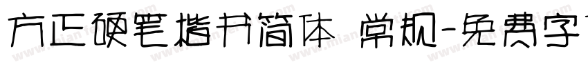 方正硬笔楷书简体 常规字体转换